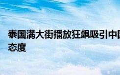 泰国满大街播放狂飙吸引中国游客 网友：这是迎接财神爷的态度