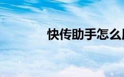 快传助手怎么用（快传搜索）