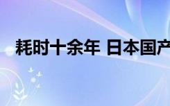 耗时十余年 日本国产“大飞机”研发失败