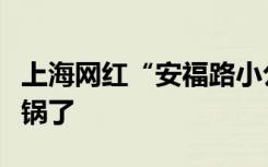 上海网红“安福路小公主”接代言，网友们炸锅了