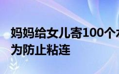 妈妈给女儿寄100个水饺都独立包装 ，女儿：为防止粘连