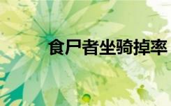 食尸者坐骑掉率（食尸者的战争）