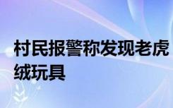 村民报警称发现老虎，民警到场发现系大型毛绒玩具