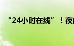 “24小时在线”！夜间高铁是怎么加开的？