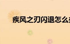 疾风之刃闪退怎么办（疾风之刃闪退）