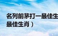 名列前茅打一最佳生肖2022（名列前茅打一最佳生肖）