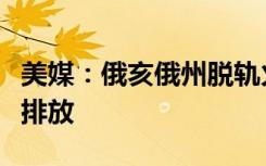 美媒：俄亥俄州脱轨火车内有毒化学物质已被排放