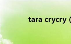 tara crycry（tara 避孕药）