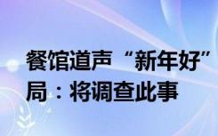 餐馆道声“新年好”就收10元服务费？市监局：将调查此事