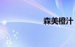 森美橙汁（森美斯）