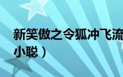 新笑傲之令狐冲飞流录txt下载（新笑傲之杨小聪）