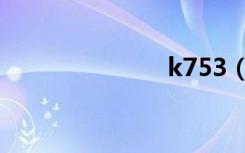 k753（k753）