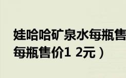 娃哈哈矿泉水每瓶售价1.5元（娃哈哈矿泉水每瓶售价1 2元）
