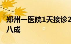 郑州一医院1天接诊20名鞭炮伤患者，儿童占八成
