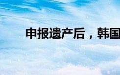 申报遗产后，韩国发现：不是自己的