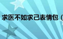 求医不如求己表情包（求医不如求己电子书）
