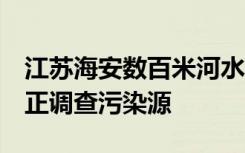 江苏海安数百米河水一夜变成灰白色，官方：正调查污染源