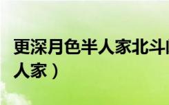 更深月色半人家北斗阑干南斗斜（更深月色半人家）