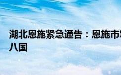 湖北恩施紧急通告：恩施市籍人员非必要不得前往柬埔寨等八国