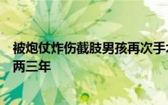 被炮仗炸伤截肢男孩再次手术，体内残留碎片完全清除或需两三年