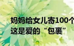 妈妈给女儿寄100个水饺都独立包装 网友：这是爱的“包裹”