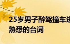 25岁男子醉驾撞车逃逸父母称他还小 网友：熟悉的台词