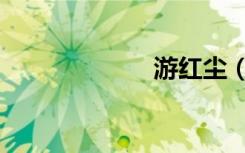 游红尘（游红尘）