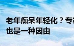 老年痴呆年轻化？专家：爱忘事原因多，新冠也是一种因由
