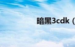 暗黑3cdk（暗黑3cdk）