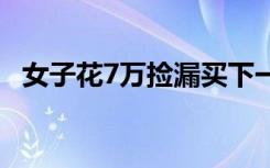 女子花7万捡漏买下一套房 距地铁站1公里