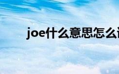 joe什么意思怎么读（joe什么意思）