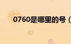 0760是哪里的号（0760是哪的区号）