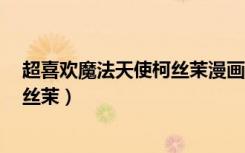 超喜欢魔法天使柯丝茉漫画在线观看（超喜欢  魔法天使柯丝茉）