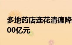 多地药店连花清瘟降价，以岭药业市值蒸发400亿元