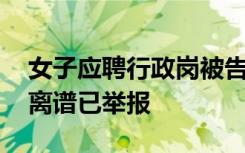 女子应聘行政岗被告知只招单身 当事人：很离谱已举报