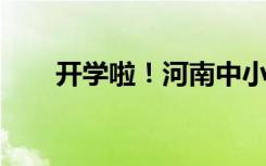 开学啦！河南中小学生入校首日见闻