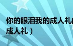 你的眼泪我的成人礼阅读答案（你的眼泪我的成人礼）