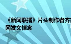 《新闻联播》片头制作者齐东旭教授逝世，澳门科技大学官网发文悼念