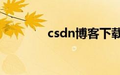 csdn博客下载（csdn博客）