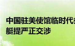 中国驻美使馆临时代办就美方袭击中国无人飞艇提严正交涉