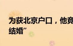 为获北京户口，他竟花35万找人跟妻子“假结婚”