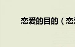 恋爱的目的（恋爱的目的完整版）