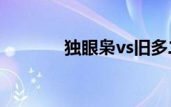 独眼枭vs旧多二福（独眼枭）