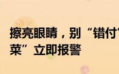擦亮眼睛，别“错付”了！媒体：见到这种“菜”立即报警