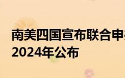 南美四国宣布联合申办2030世界杯 申办结果2024年公布