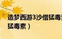造梦西游3沙僧猛毒素用法（造梦西游3沙僧猛毒素）