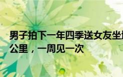 男子拍下一年四季送女友坐地铁不舍告别瞬间：相距六七十公里，一周见一次