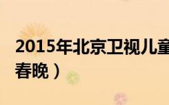 2015年北京卫视儿童春晚（2015年北京卫视春晚）