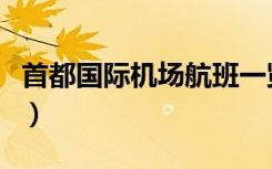 首都国际机场航班一览表（首都国际机场航班）