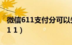 微信611支付分可以先住酒店后付吗（微信6 1 1）